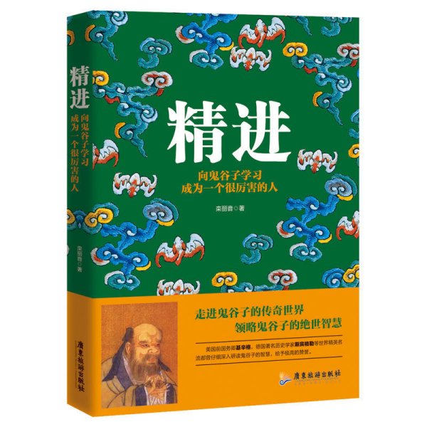 精进+悟道：向鬼谷子、王阳明学习成为一个很厉害的人 共2册