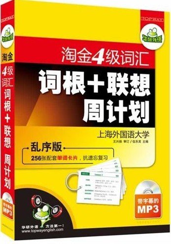 华研2011上淘金4级词汇词根+联系周计划-乱序版（带字幕的MP3）赠单词卡片