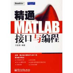 精通MATLAB接口与编程/MATLAB精品丛书 王世香 电子工业出版社 9787121036576