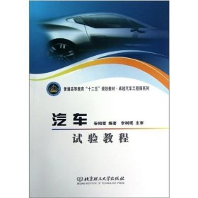 汽车试验教程 安相璧 北京理工大学出版社 9787564062897