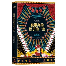 被嫌弃的松子的一生 山田宗树 四川文艺出版社 9787541147845