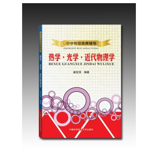 中学物理奥赛辅导:热学&#183;光学&#183;近代物理 崔宏滨 中国科学技术大学出版社 9787312029967