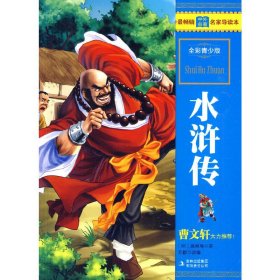 水浒传-全彩青少版 (明)施耐庵 吉林出版集团有限责任公司 9787546310299