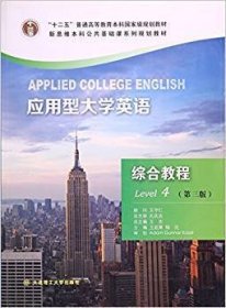 应用型大学英语综合教程(Level4第三3版) 王延菊 杨元 大连理工大学出版社 9787568500098