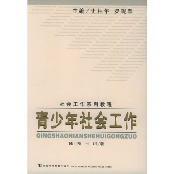 青少年社会工作