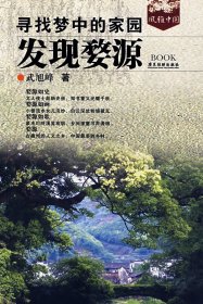 尋找夢(mèng)中的家園:發(fā)現(xiàn)婺源 武旭峰 廣東旅游出版社 9787806535462