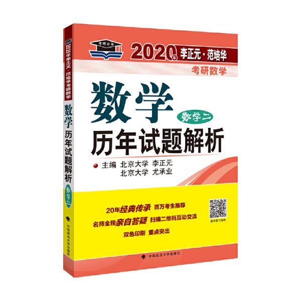 2020年李正元·范培华考研数学数学历年试题解析.数学二