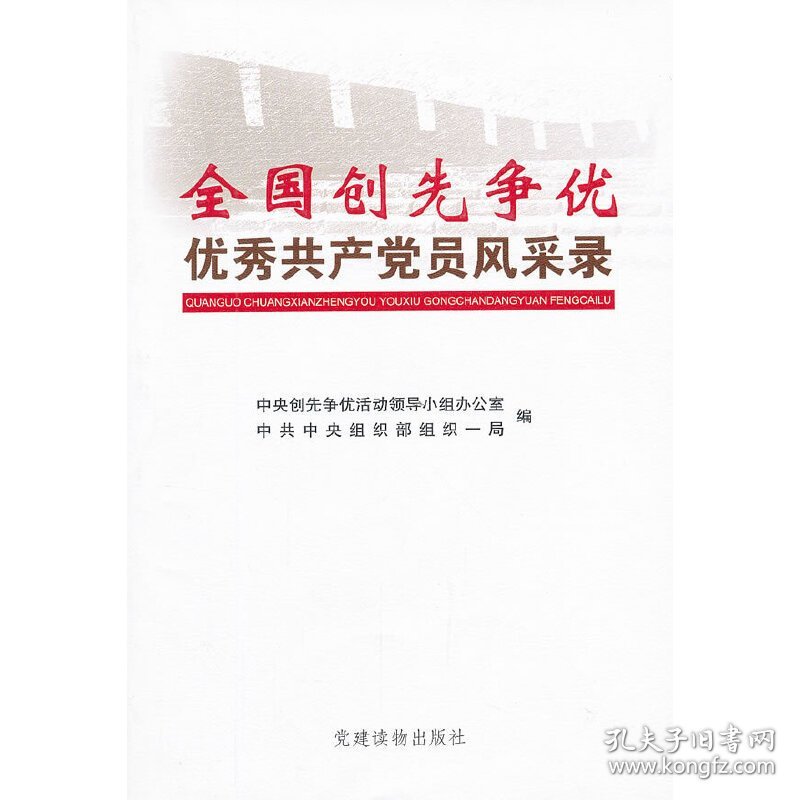 全国创先争优优秀共产党员风采录 中央创先争优活动领导小组办公室 中共中央组织部组织一局 党建读物出版社 9787509903506