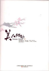 美人何处 安意如 万卷出版社公司 9787547000830