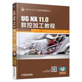 UG NX 11.0数控加工教程-(含1) 本书编委会 机械工业出版社 9787111560524