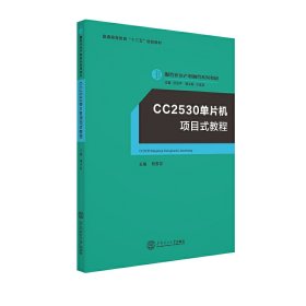 CC2530单片机项目式教程
