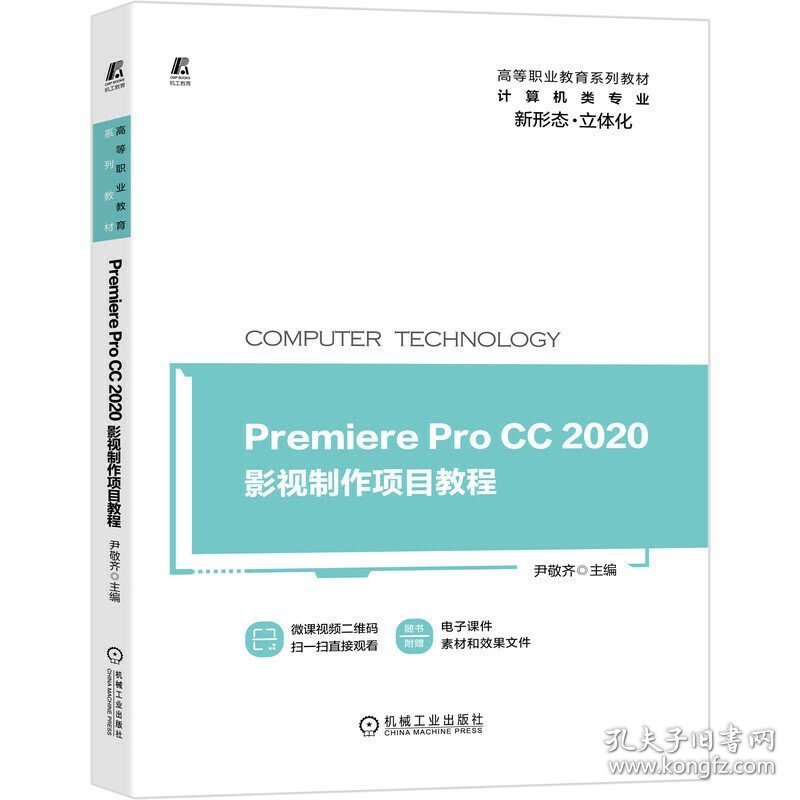 Premiere Pro CC 2020影视制作项目教程 尹敬齐 编著 机械工业出版社 9787111661849