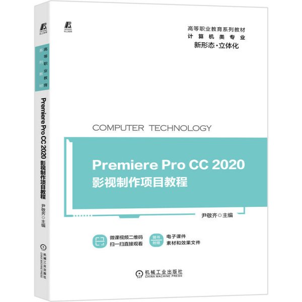 Premiere Pro CC 2020影视制作项目教程 尹敬齐 编著 机械工业出版社 9787111661849