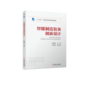 智能制造裝備創(chuàng)新設(shè)計 劉樹青 機械工業(yè)出版社 9787111728627