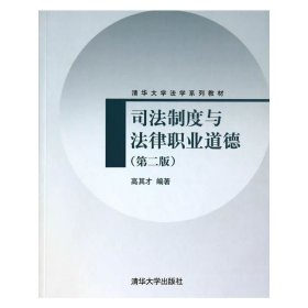 司法制度与法律职业道德（第2版）/清华大学法学系列教材