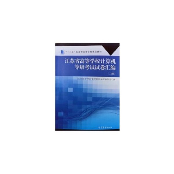 江苏省高等学校计算机等级考试试卷汇编（二级）