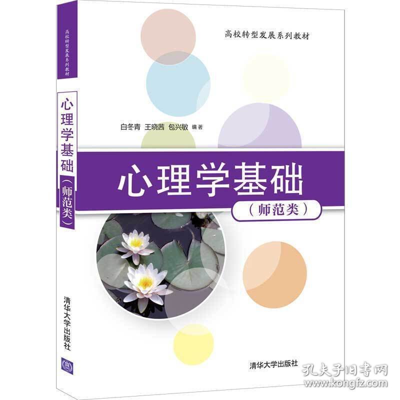 心理学基础(师范类) 白冬青、王晓茜、包兴敏 清华大学出版社 9787302564911