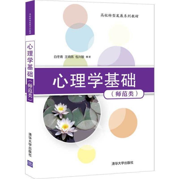 心理学基础(师范类) 白冬青、王晓茜、包兴敏 清华大学出版社 9787302564911