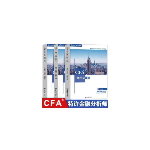 CFA？一级中文教材