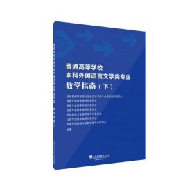 普通高等学校本科外国语言文学类专业教学指南（下）