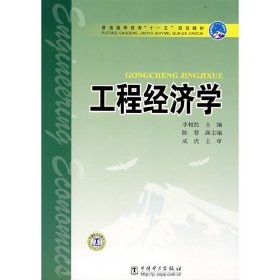 普通高等教育“十一五”规划教材 工程经济学