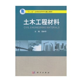 土木工程材料 蒋林华 科学出版社 9787030395351