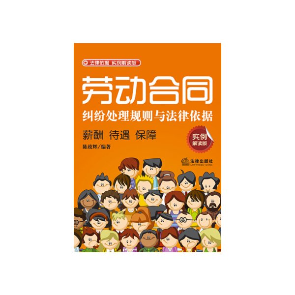 劳动合同纠纷处理规则与法律依据：薪酬、待遇、保障（实例解读版）