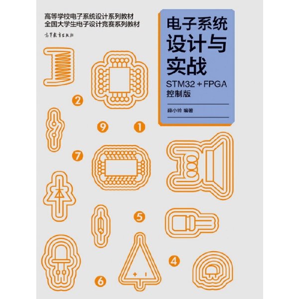 电子系统设计与实战-STM32+FPGA控制版 薛小玲 高等教育出版社 9787040427332