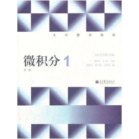 微積分1（第二2版） 劉建亞 高等教育出版社 9787040323009