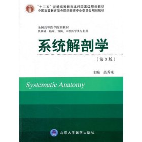 系统解剖学-(第3三版)-供基础.临床.预防.口腔医学类专业用 高秀来 北京大学医学出版社 9787565906862