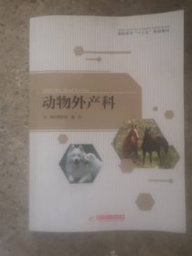 动物外产科 谭胜国 华中科技大学出版社 9787568025034