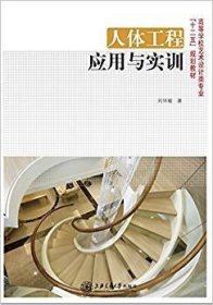 人體工程應用與實訓 劉懷敏 上海交通大學出版社 9787313103338
