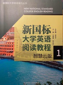 新国标大学英语阅读教程(智慧云版1)/新国标大学英语系列丛书