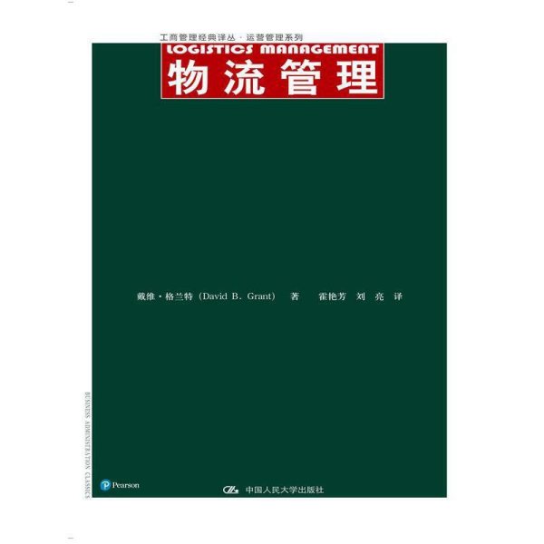 物流管理（工商管理经典译丛·运营管理系列）