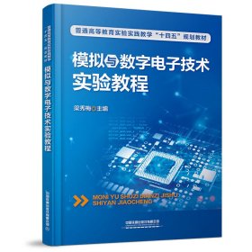 模擬與數(shù)字電子技術(shù)實(shí)驗(yàn)教程 梁秀梅 中國(guó)鐵道出版社 9787113288990