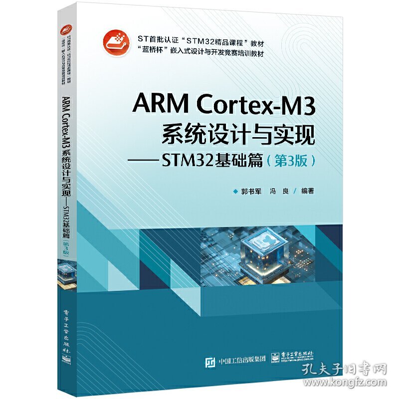 ARMCortex-M3系统设计与实现――STM32基础篇（第3版）