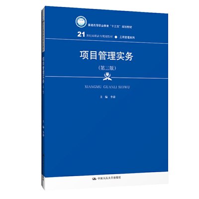 项目管理实务（第3版）/21世纪高职高专规划教材·工商管理系列·普通高等职业教育“十三五”规划教材