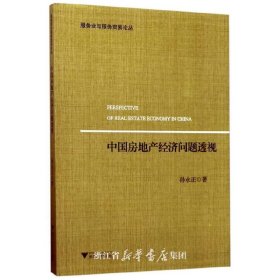 中国房地产经济问题透视 孙永正 浙江大学出版社 9787308171007