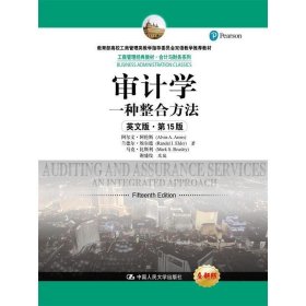 审计学：一种整合方法（英文版·第15版）/工商管理经典教材·会计与财务系列