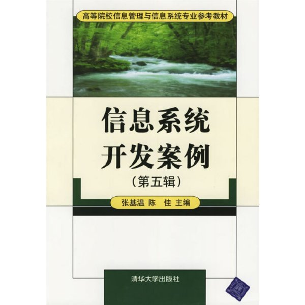 信息系统开发案例（第五辑）