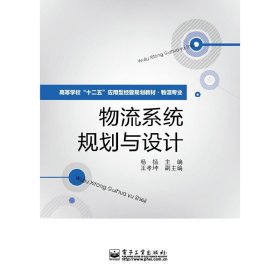 高等学校“十二五”应用型经管规划教材·物流专业：物流系统规划与设计