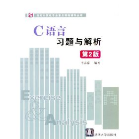 C语言习题与解析(第2二版) 李春葆 清华大学出版社 9787302076469
