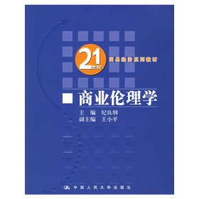 商业伦理学 纪良纲 中国人民大学出版社 9787300069708