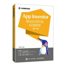 App Inventor移动应用开发标准教程 第2版