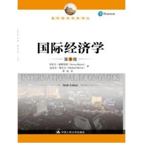 国际经济学(第9九版)(国际商务经典译丛) 史蒂文·赫斯特德 中国人民大学出版社 9787300259307