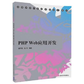 PHP Web應(yīng)用開發(fā) 婁不夜 清華大學(xué)出版社 9787302475842