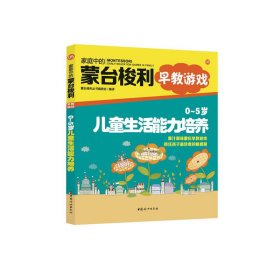 家庭中的蒙台梭利早教游戏:0~5岁儿童生活能力培养 蒙台梭利丛书编委会 中国妇女出版社 9787512707245