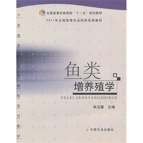 全国高等农林院校“十一五”规划教材：鱼类增养殖学