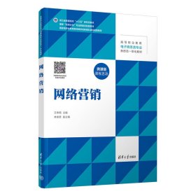网络营销 王伟明、林泉君 清华大学出版社 9787302634966