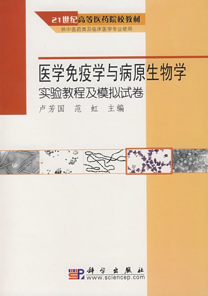 医学免疫学与病原生物学实验教程及模拟试卷 卢芳国 范虹 科学出版社 9787030196996